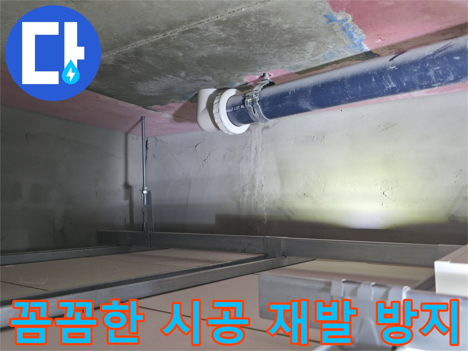 시흥 누수 공사 - 꼼꼼한 시공으로 재발 방지