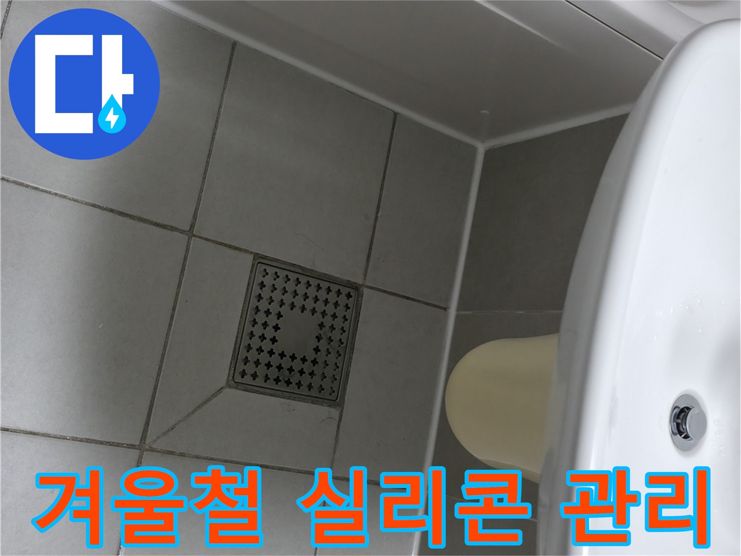 시흥 누수 예방 - 겨울철 실리콘 관리 및 점검으로 안전하게