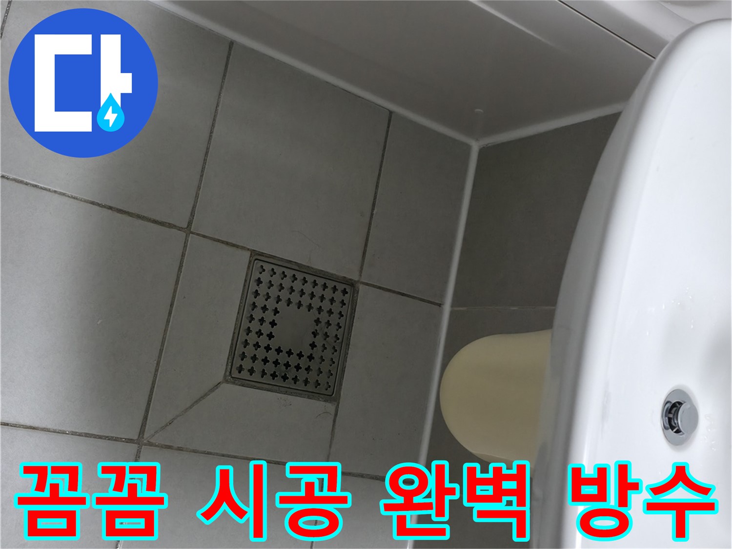 시흥 누수 전문가 - 꼼꼼한 실리콘 시공으로 완벽한 방수