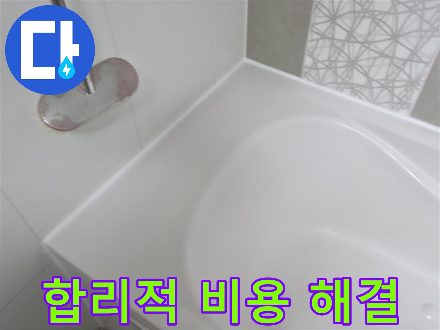 시흥 죽율동 욕조 누수 - 합리적인 비용으로 누수 문제를 완벽하게 해결하여 고객님의 부담을 덜어드립니다.