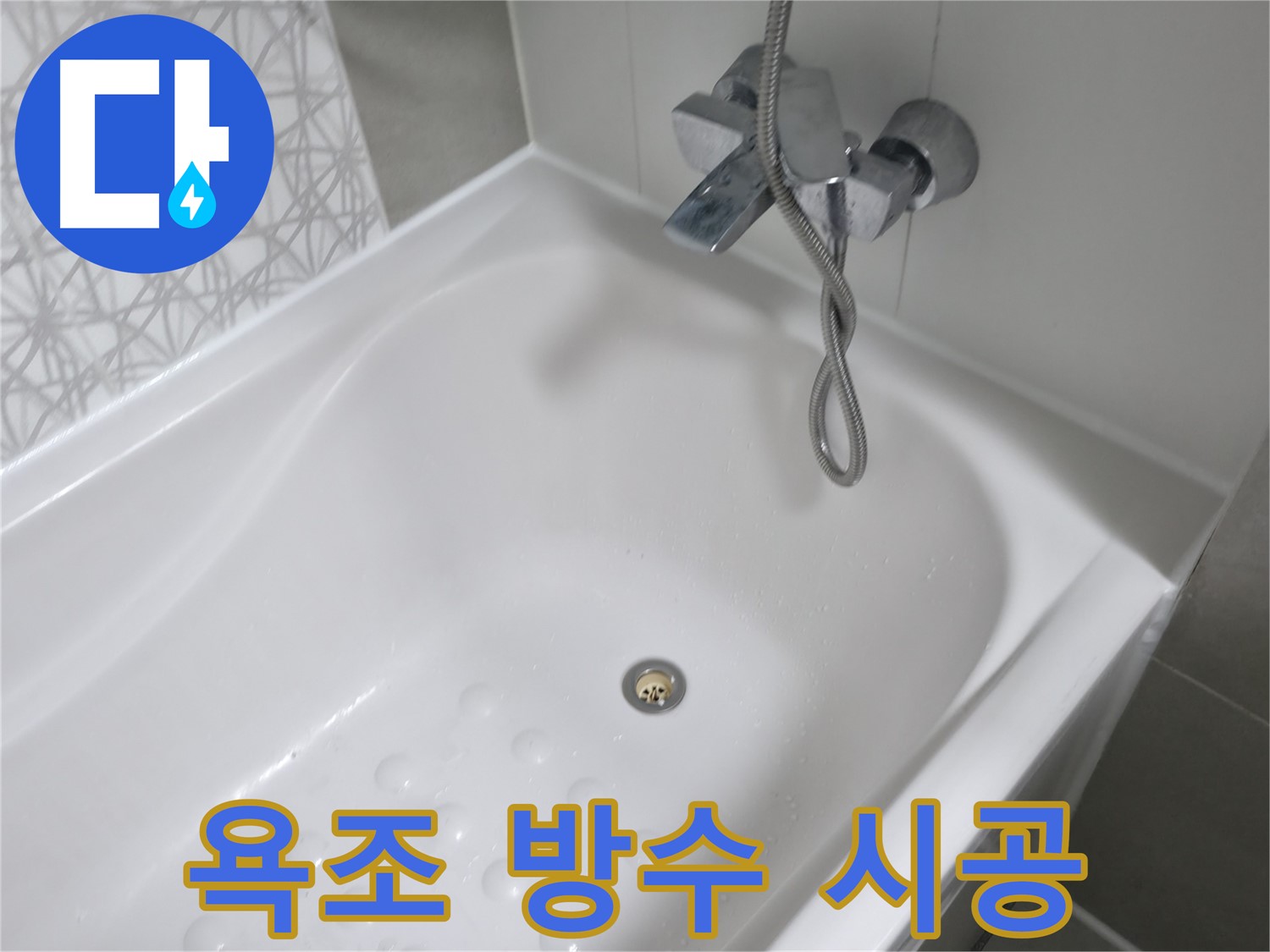 시흥 죽율동 욕조 방수 시공 - 꼼꼼한 방수 처리로 누수 걱정 없이 쾌적한 욕실을 만들어 드립니다.