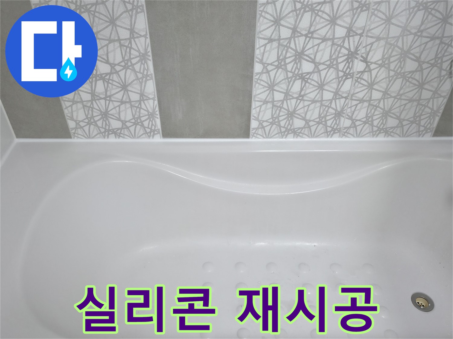 시흥 푸르지오 아파트 욕조 누수 - 낡은 실리콘 제거 후 곰팡이 방지 실리콘으로 깔끔하게 재시공!