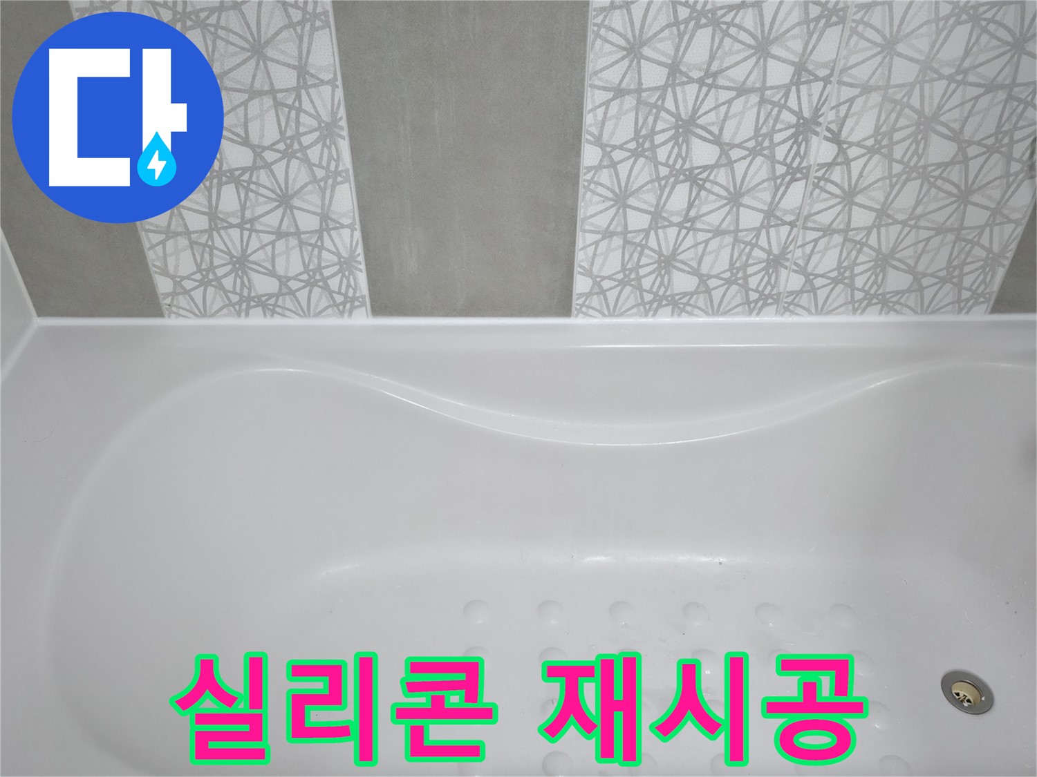 시흥 푸르지오 아파트 욕조 누수 - 낡은 실리콘 제거 후 곰팡이 방지 실리콘으로 깔끔하게 재시공!