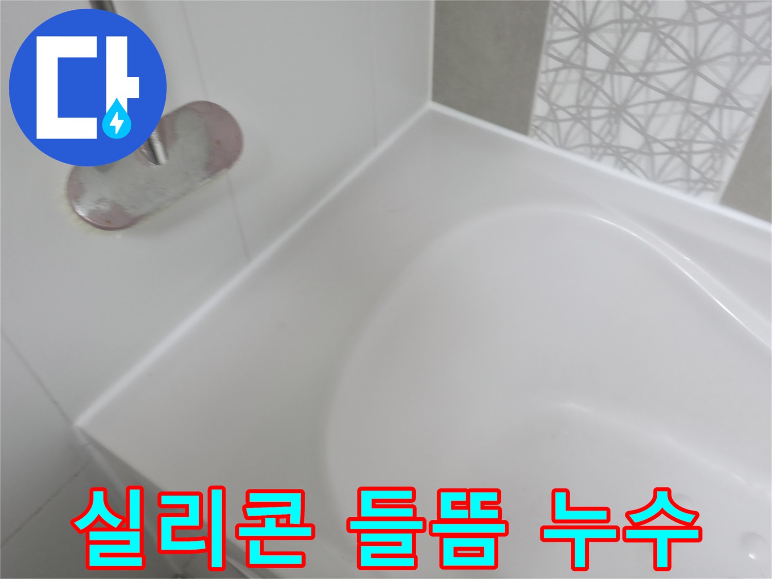 시흥 푸르지오 아파트 욕조 실리콘 들뜸 누수 - 꼼꼼한 실리콘 제거와 완벽한 방수 시공으로 누수 재발을 방지했습니다.