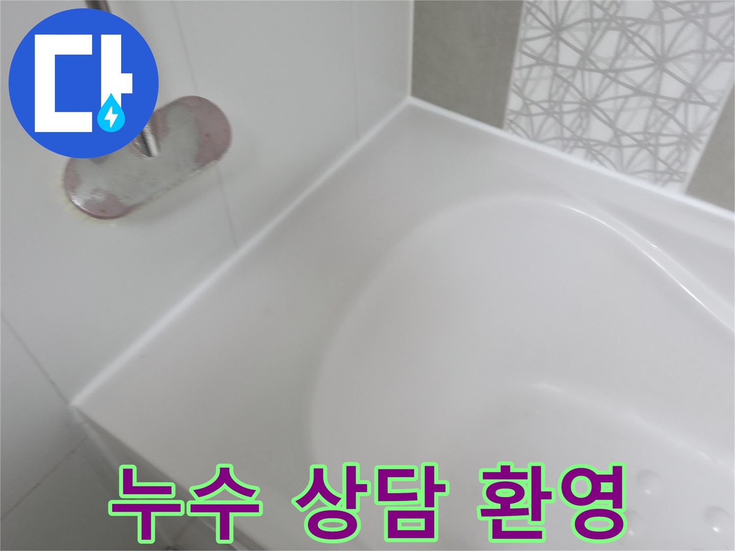 시흥 푸르지오 욕조 누수 - 더 이상 고민하지 마시고 지금 바로 상담받으세요!