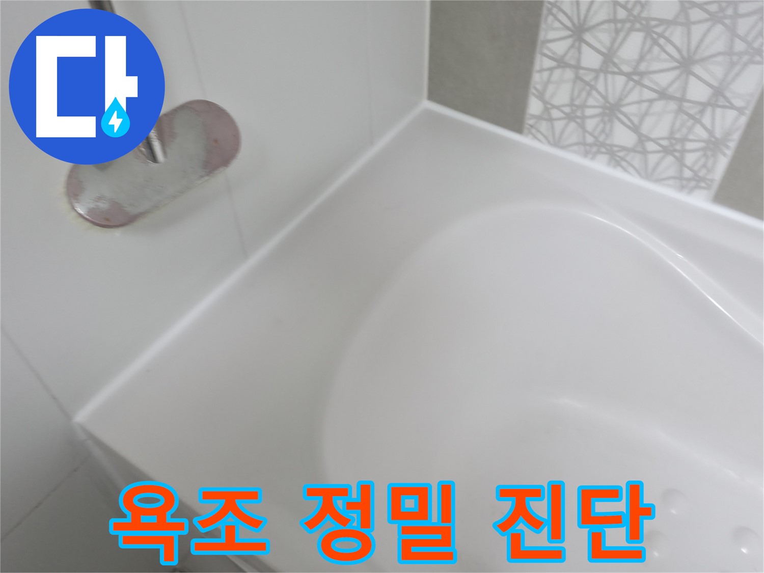 시흥 푸르지오 욕조 누수 - 정밀 진단을 통해 누수 원인을 정확하게 파악하고 맞춤 시공으로 완벽하게 해결했습니다.