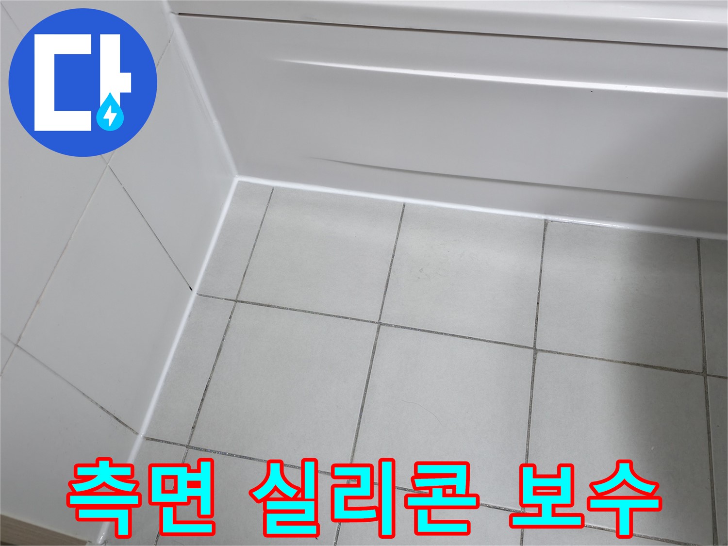 시흥 푸르지오 욕조 측면 실리콘 들뜸 해결 - 들뜬 실리콘 제거 후 재시공