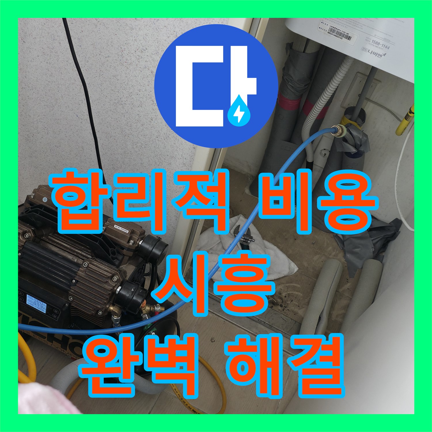 시흥 푸르지오, 합리적인 누수전문업체 비용 문의