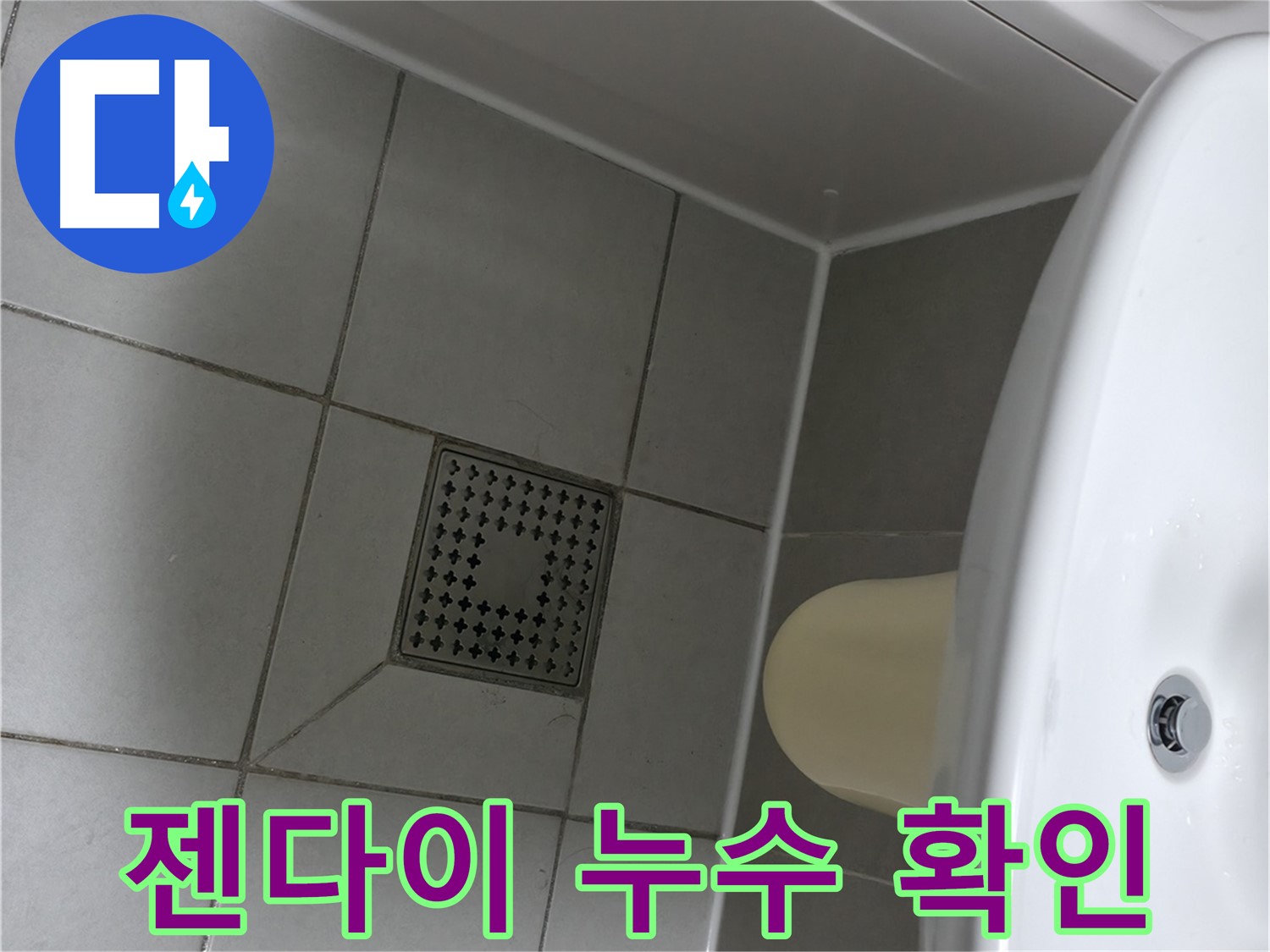 시흥시 죽율동 욕실 젠다이 누수 - 실리콘 들뜸 확인 및 재시공