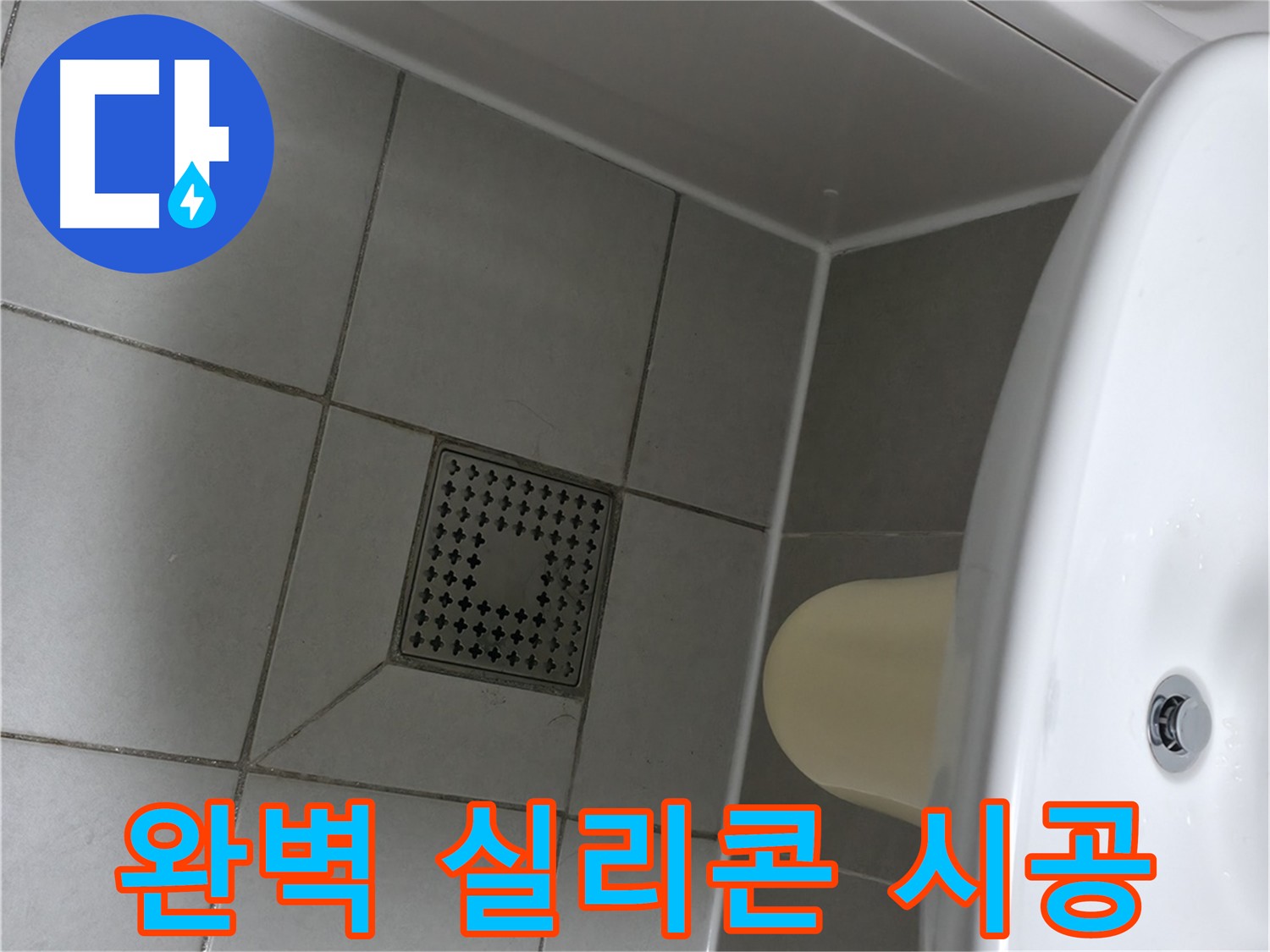 깔끔한 욕실 실리콘 시공으로 곰팡이 걱정 없이 - 누수 방지 및 욕실 클리닝 효과