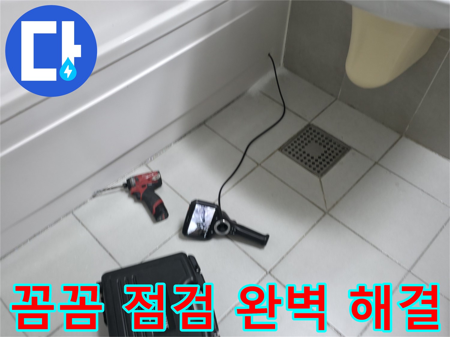 죽율동 누수 - 꼼꼼한 점검으로 누수 문제 완벽 해결