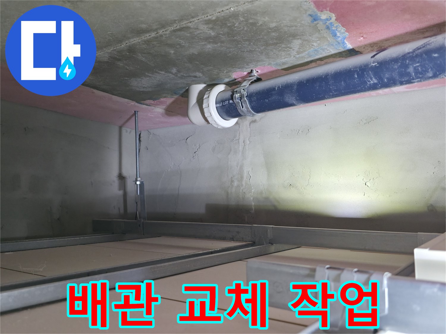 죽율동 누수 해결 - 문제 배관 교체 작업 진행