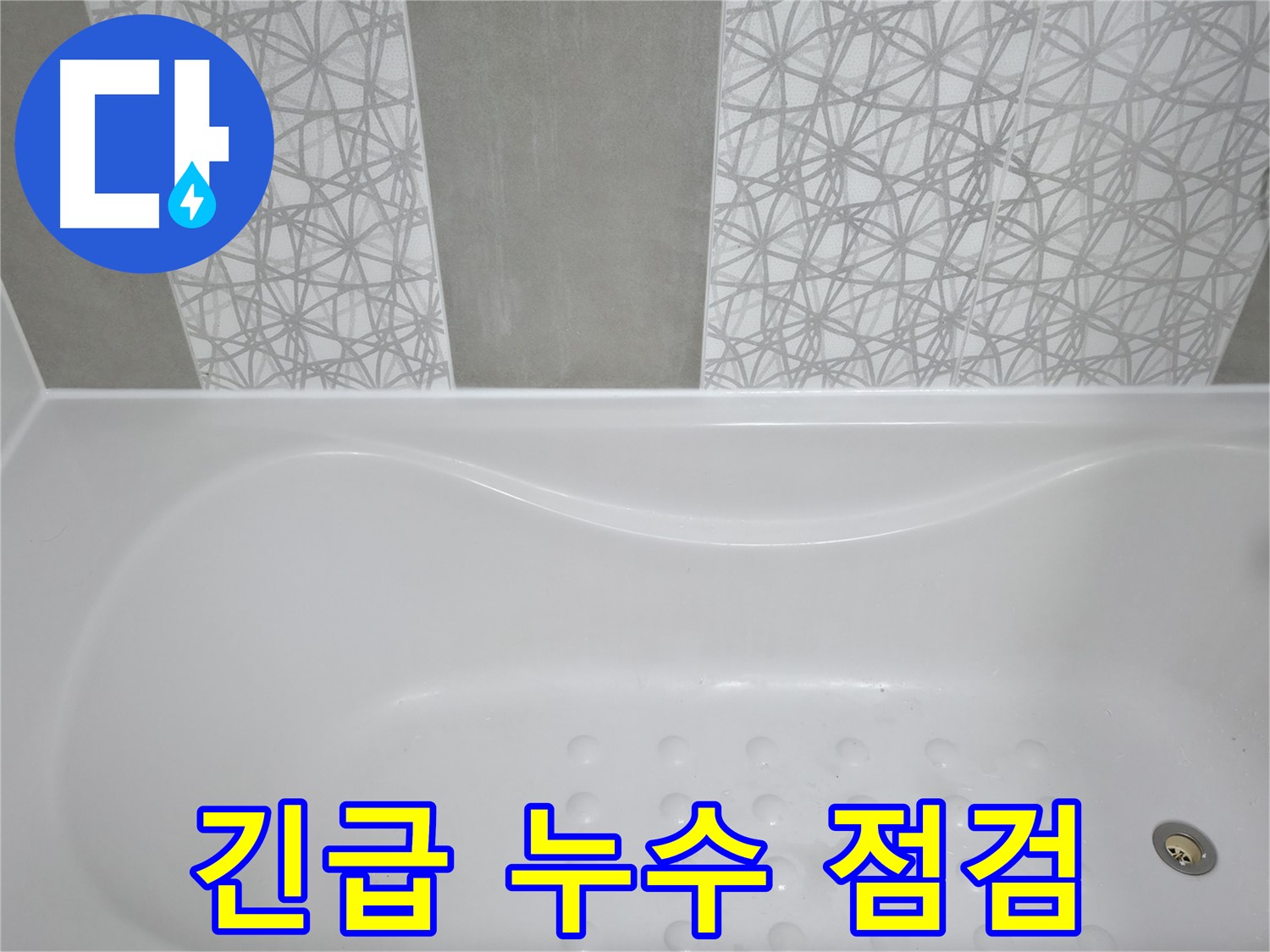 죽율동 아파트 욕조 누수 - 긴급 상황! 신속한 방문으로 누수 원인 파악 및 응급조치 진행.