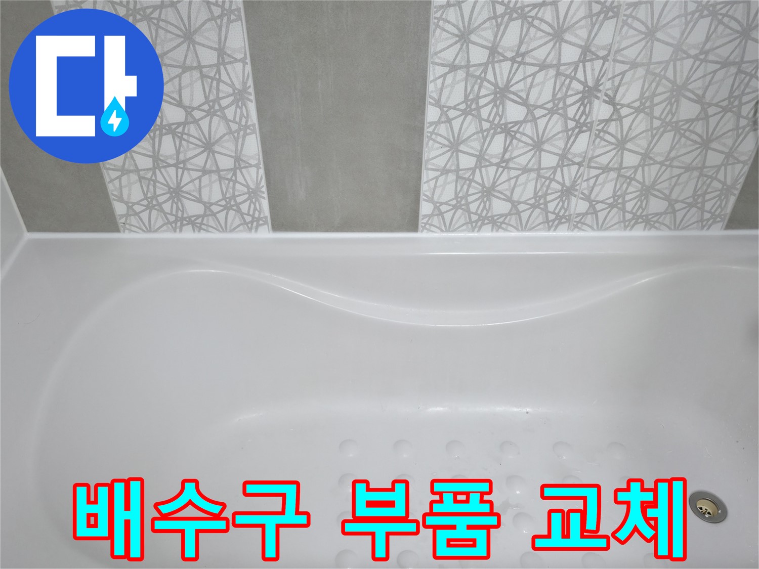 죽율동 아파트 욕조 누수 - 낡은 배수구 부품 교체, 새 부품으로 완벽하게 누수 해결!