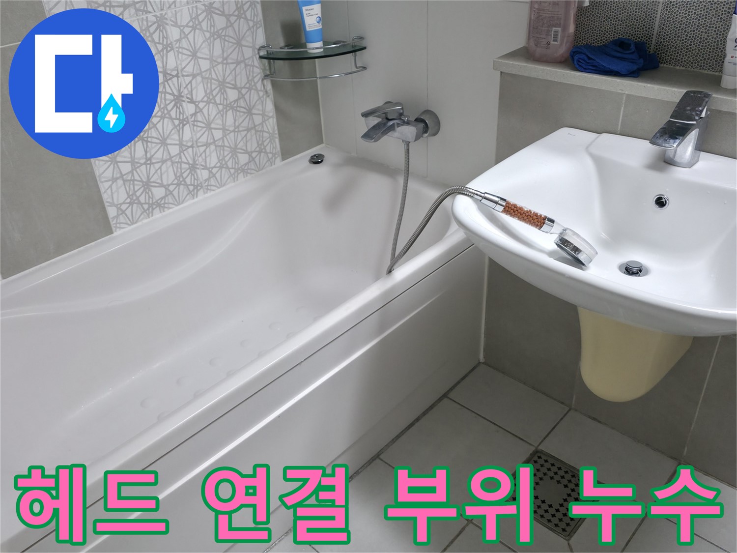 죽율동 아파트 욕조 샤워기 헤드 연결 부위 누수 - 간단한 조치로 누수 해결