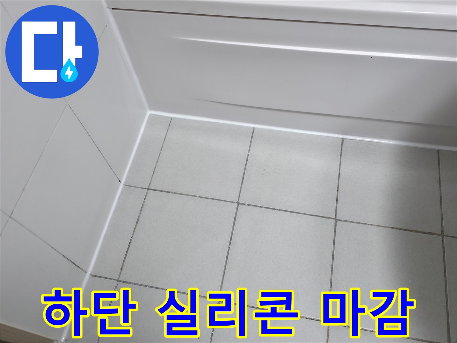 죽율동 욕조 하단 실리콘 누수 해결 - 꼼꼼한 실리콘 마감으로 완벽 방수
