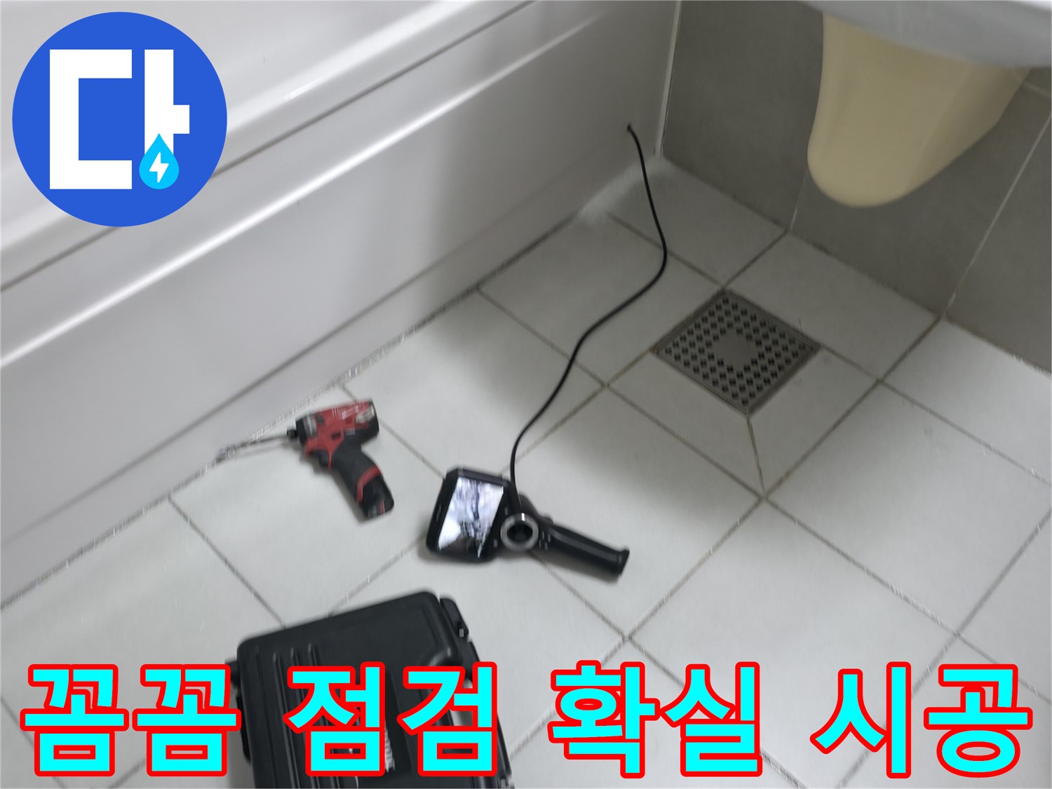 죽율동 푸르지오 누수 - 꼼꼼한 점검과 확실한 시공으로 누수 완벽 해결