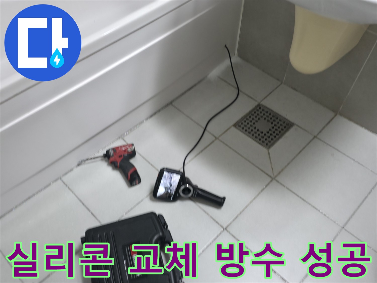 죽율동 푸르지오 아파트 욕조 실리콘 교체