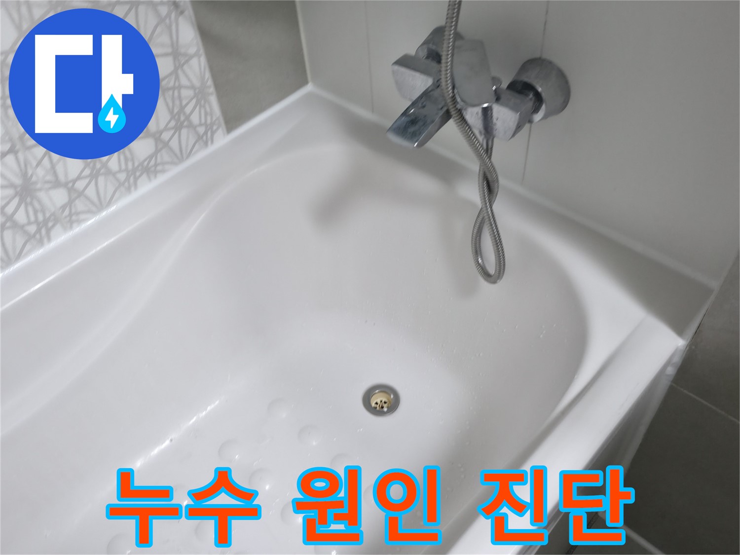 죽율동 푸르지오 욕조 누수 - 정확한 원인 진단과 완벽한 시공으로 해결!