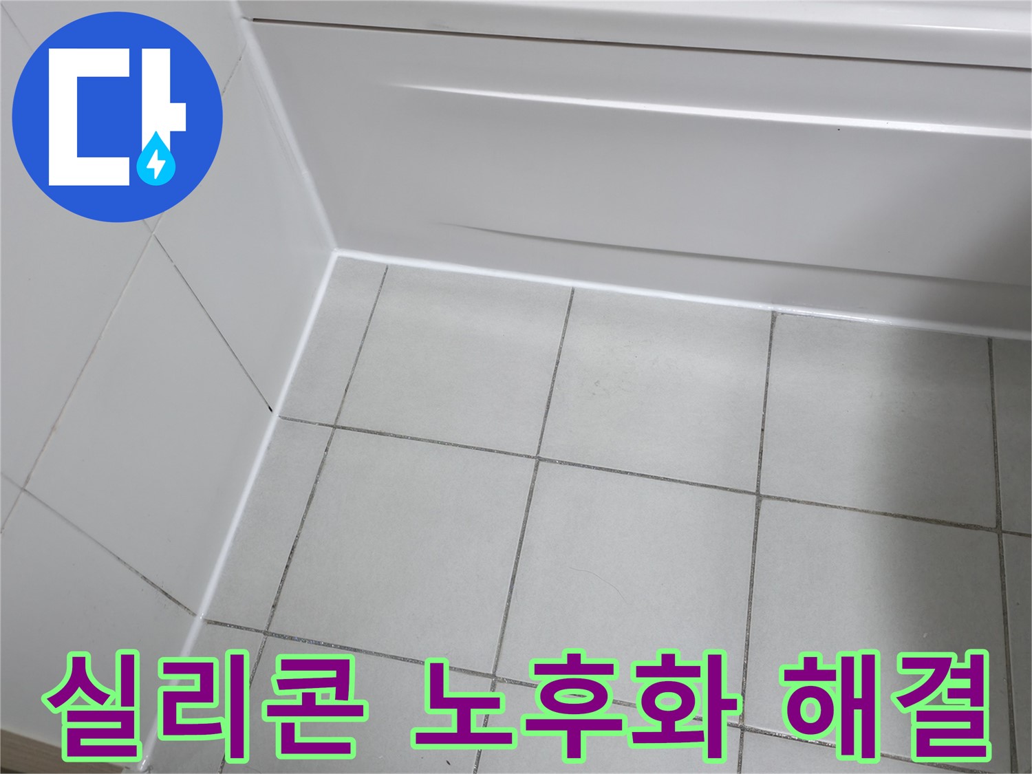 죽율동 푸르지오 욕조 실리콘 노후화 누수 해결 - 새 실리콘으로 교체하여 완벽 방수