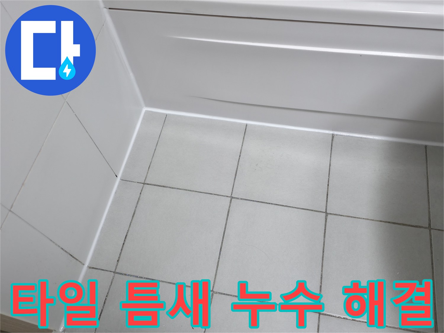 타일 틈새를 꼼꼼하게 보수하여 물이 스며들 틈을 완벽하게 차단 - 고품질 방수 재료 사용