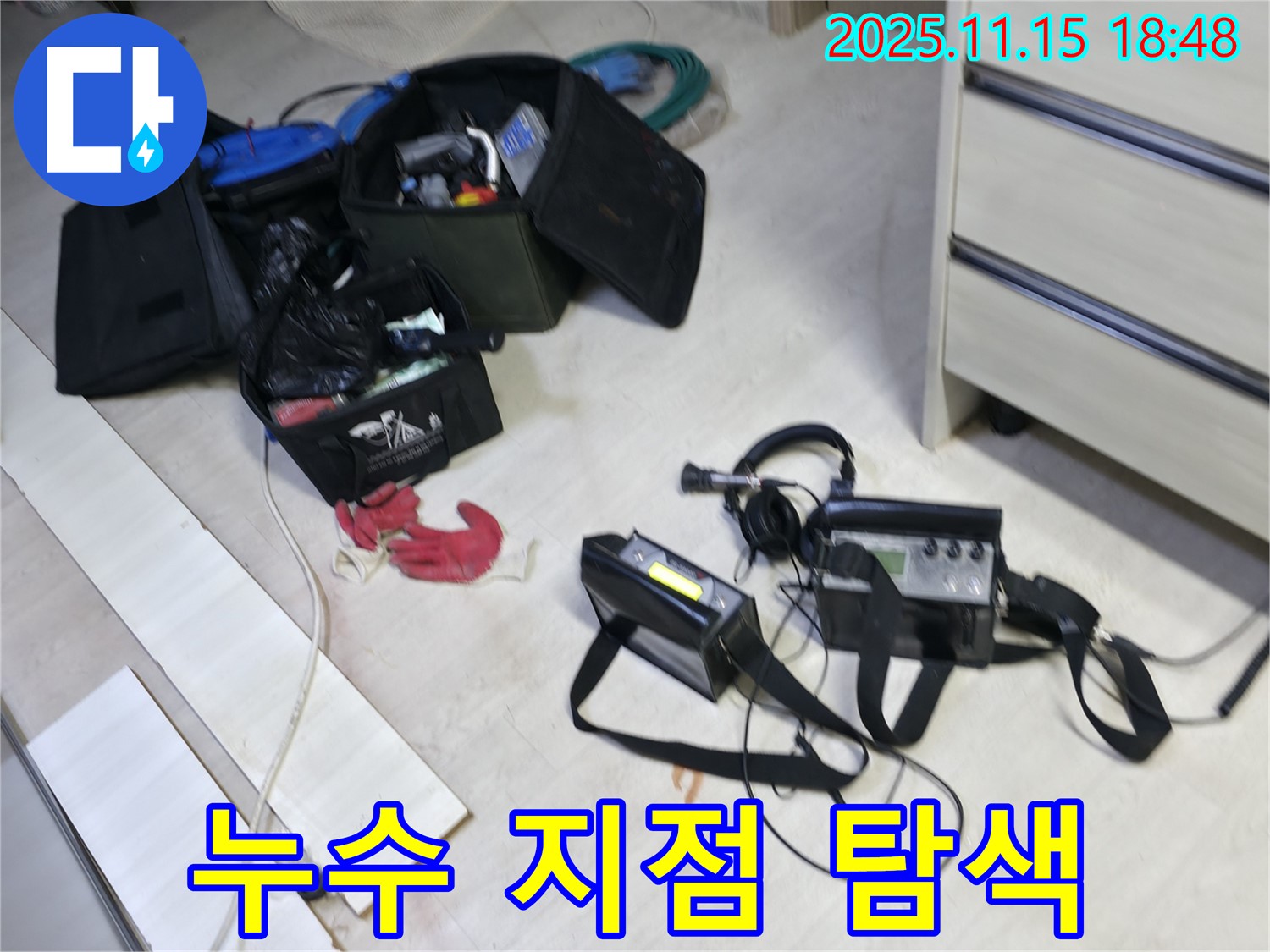 누수 지점을 찾기 위해 꼼꼼하게 탐색 작업을 진행하고 있습니다.