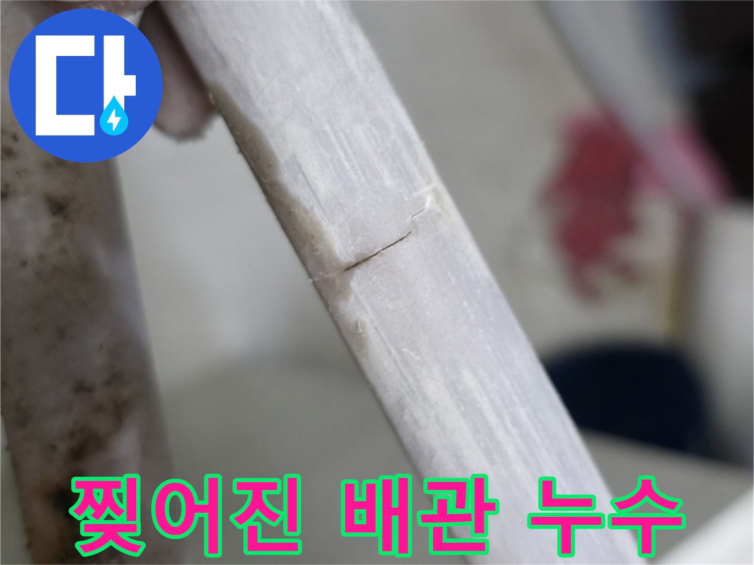 빌라 누수 - 낡아서 찢어진 배관 누수 해결 - 배관 교체