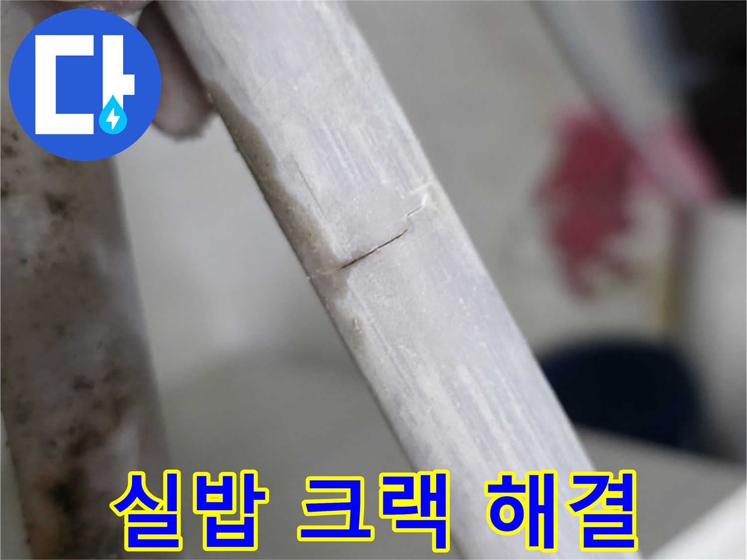 빌라 누수 - 실밥처럼 가느다란 크랙 누수 해결 - 정밀 보수 작업 진행