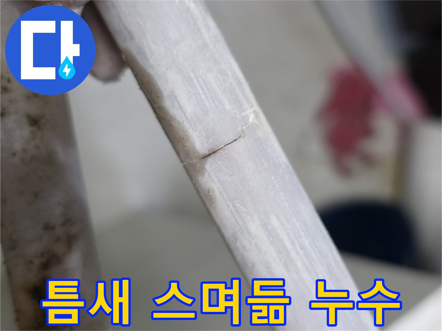 빌라 누수 - 쩍 벌어진 틈새로 스며드는 누수 차단 - 특수 밀봉 처리 시공
