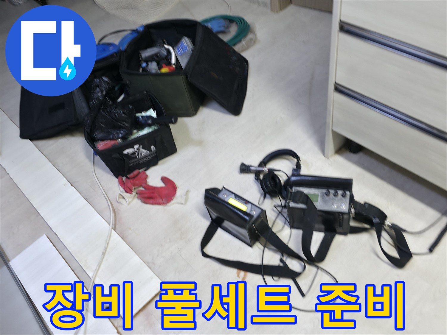 신읍동 누수 - 누수 탐지 장비 풀세트 완벽 준비!
