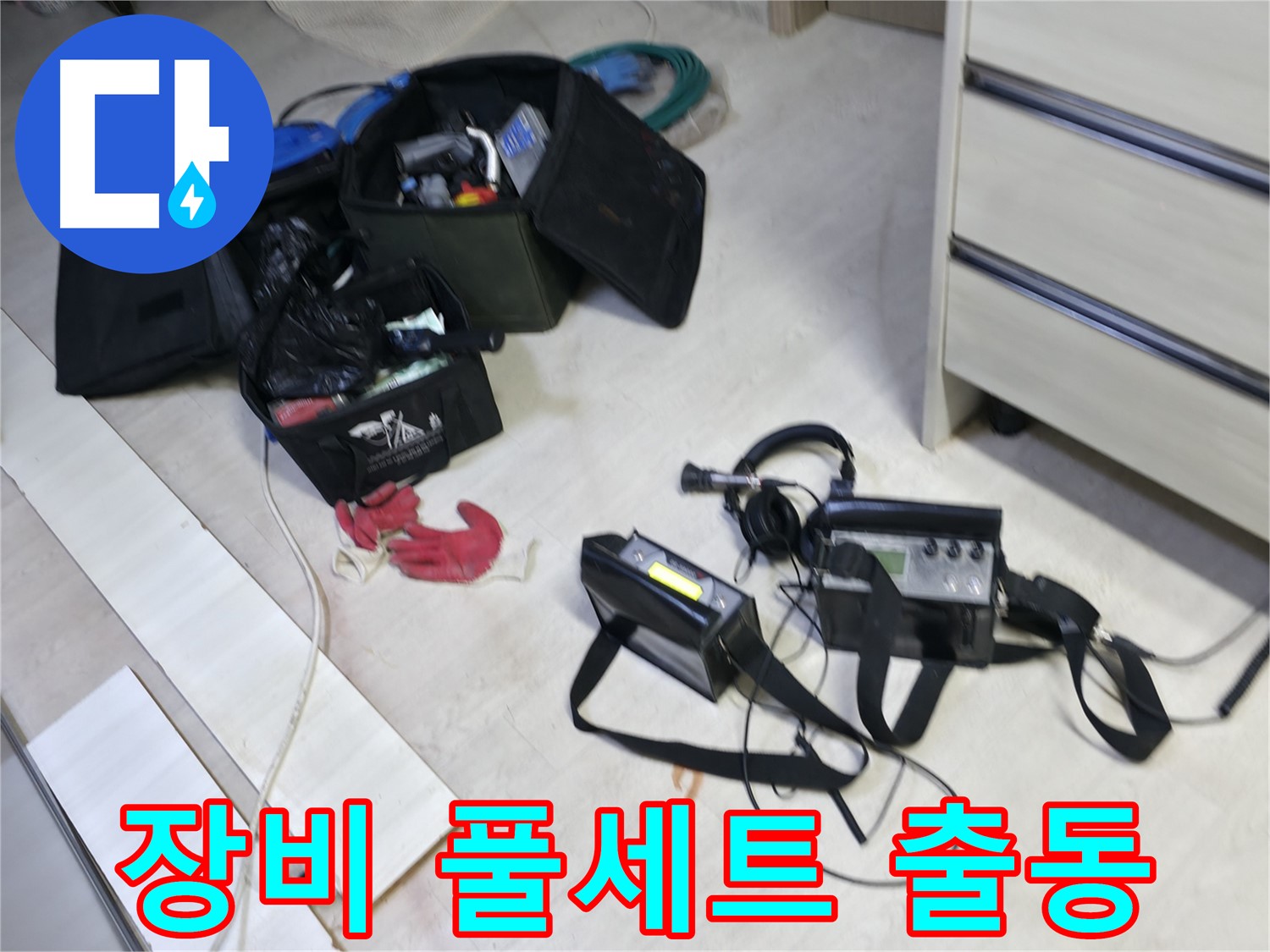 신읍동 선경빌라 누수 - 첨단 장비 풀세트 준비 완료! 이제 출동!