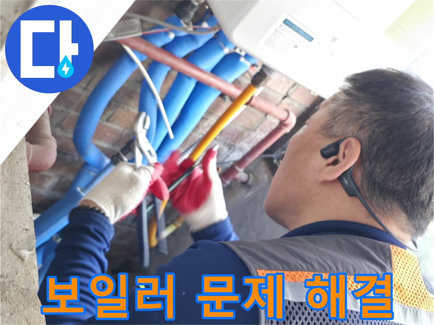 포천 누수 - 숙련된 기술로 보일러 문제 완벽 해결!