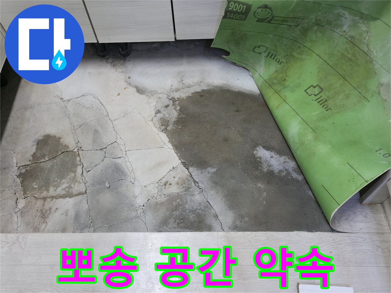 포천 빌라 누수 - 뽀송한 공간 약속 - 습기 제거