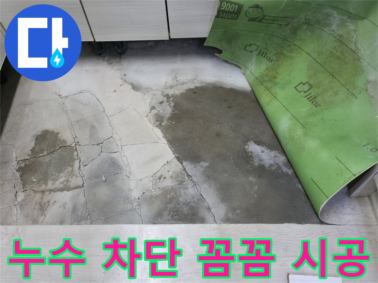 포천 빌라 누수 - 완벽한 누수 차단을 위한 꼼꼼한 시공