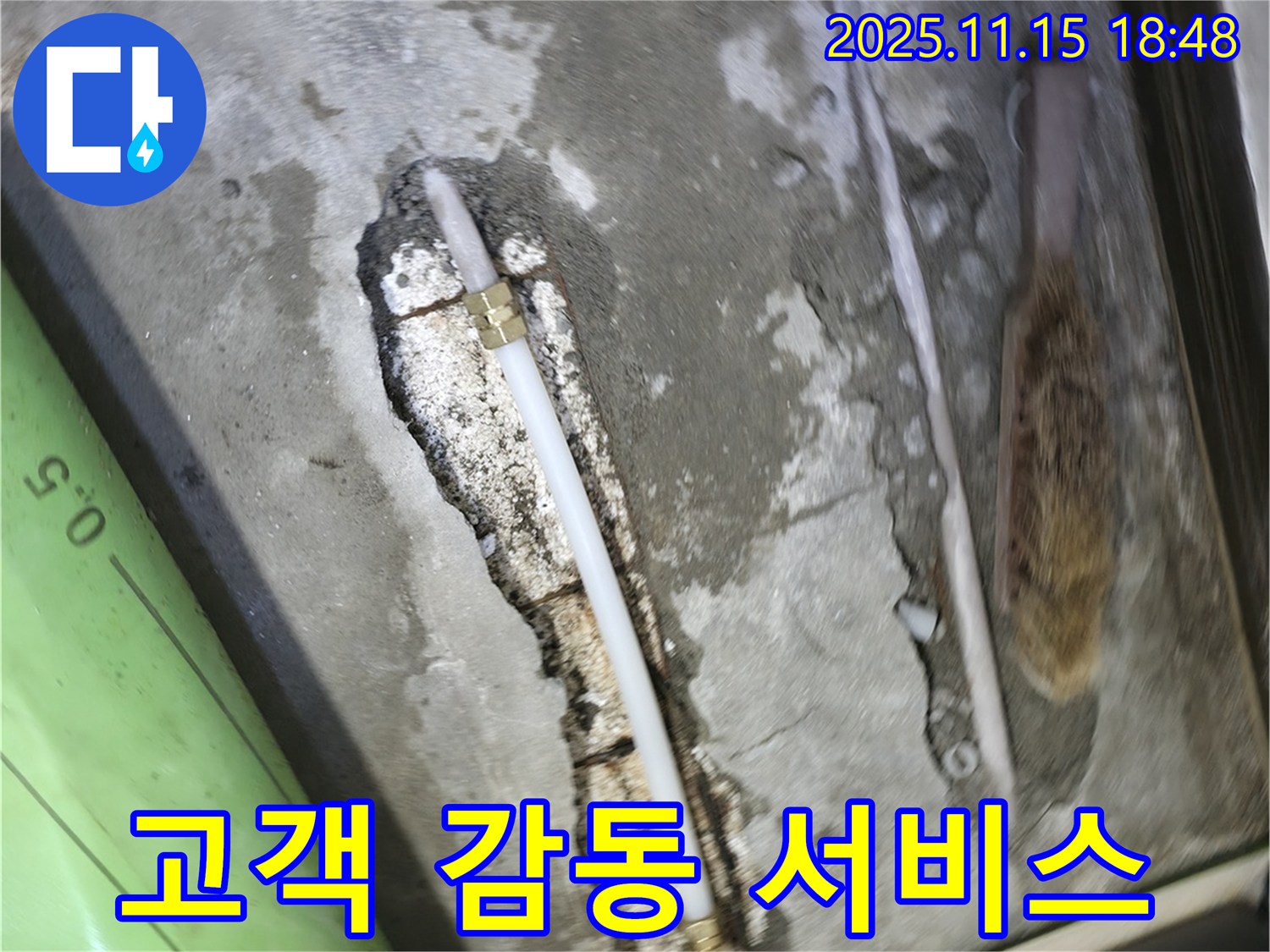 포천 선경빌라 A동 누수 - 고객 감동을 최우선으로 생각하는 마음으로 누수 문제를 해결합니다 - 믿고 맡겨주세요!