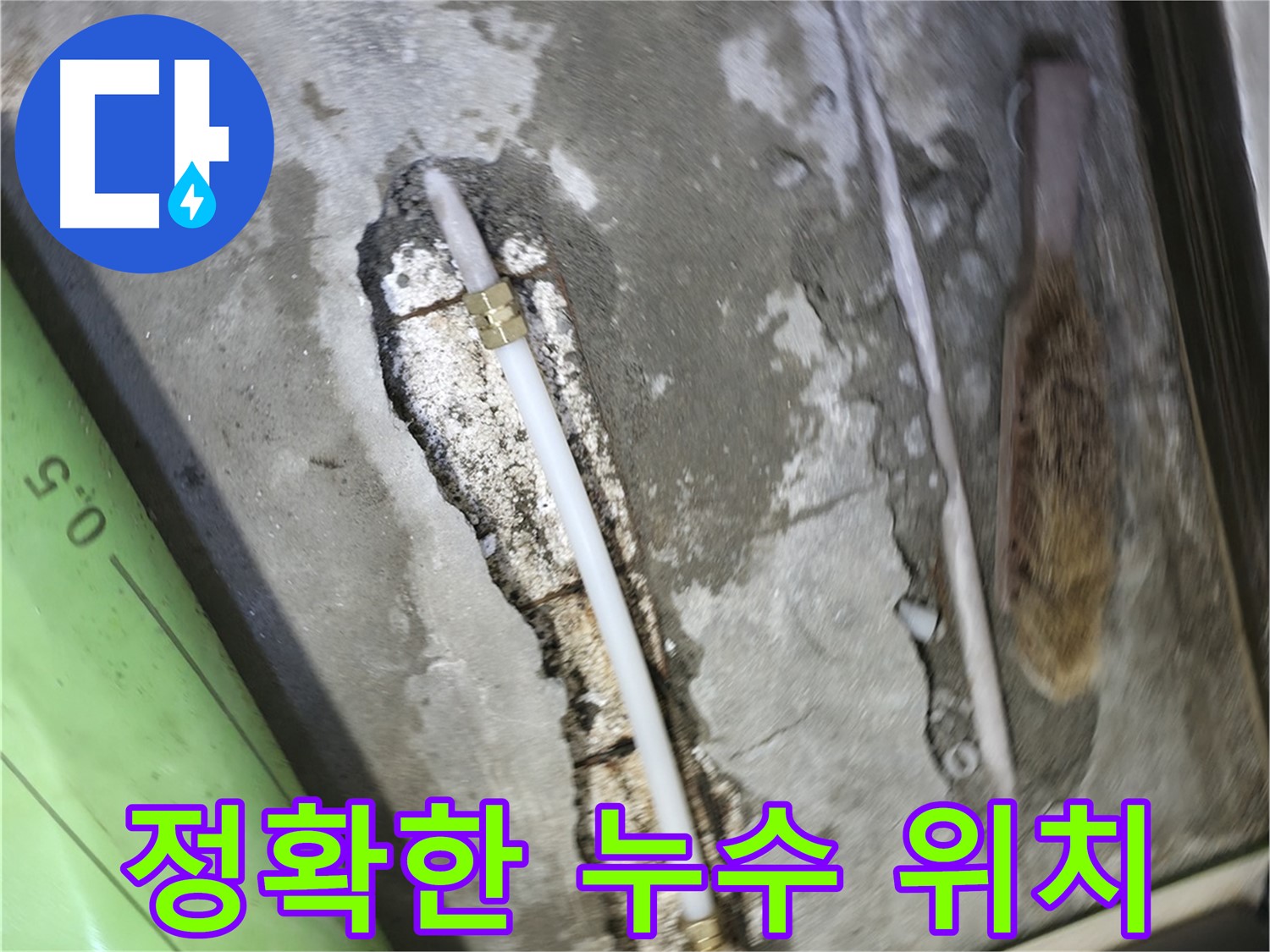 포천 선경빌라 A동 누수탐지 현장 - 첨단 장비로 정확한 누수 위치를 찾아내는 모습입니다.