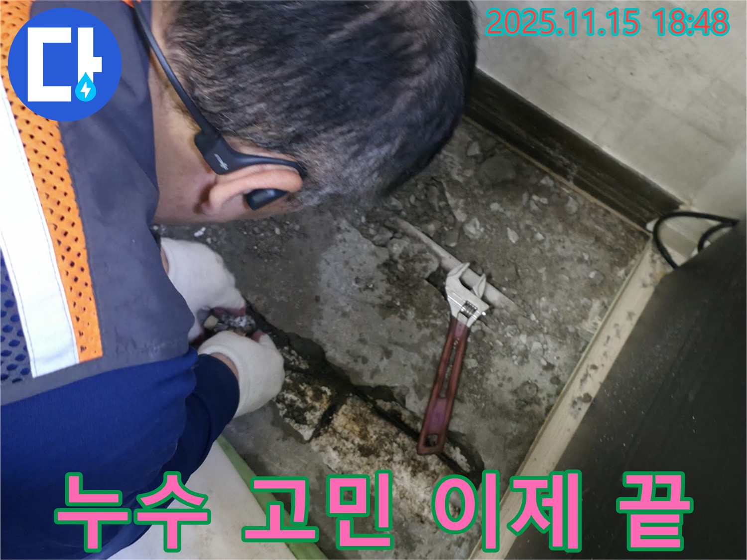 포천 선경빌라 누수 - 누수 고민 해결! 완벽 시공 현장