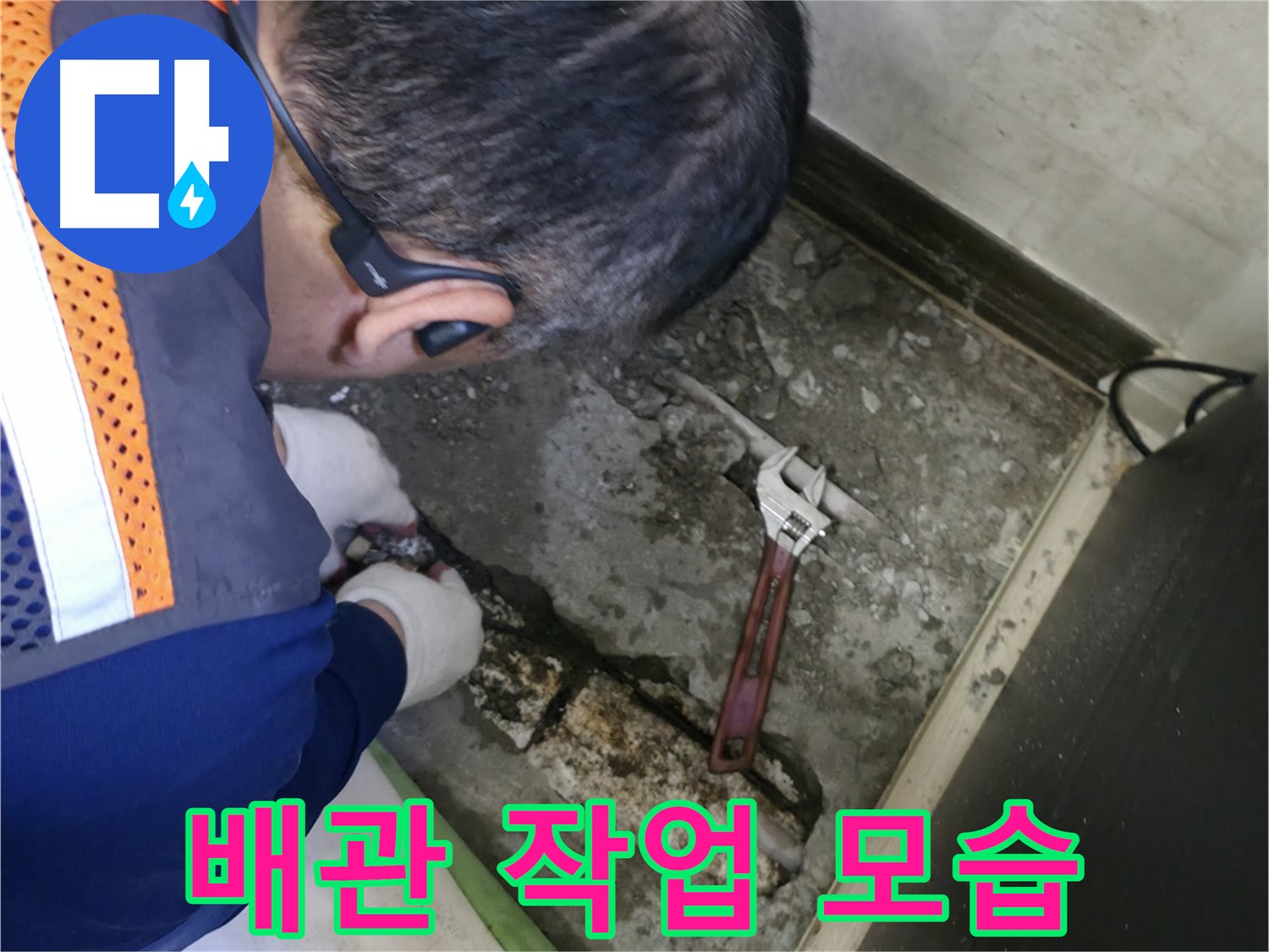 포천 선경빌라 누수 - 배관 작업을 꼼꼼하게 진행하는 전문가의 모습 - 믿고 맡길 수 있는 실력