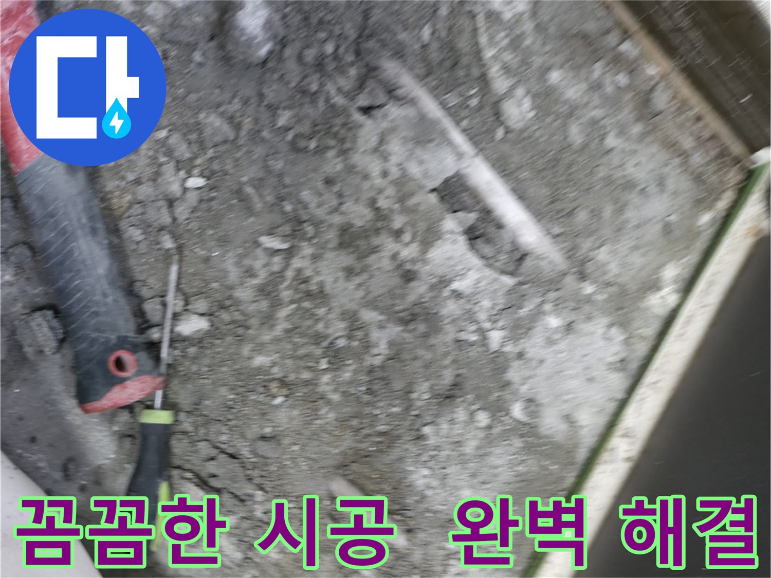 포천 선경빌라 누수 해결 - 꼼꼼한 시공으로 완벽하게 누수 해결