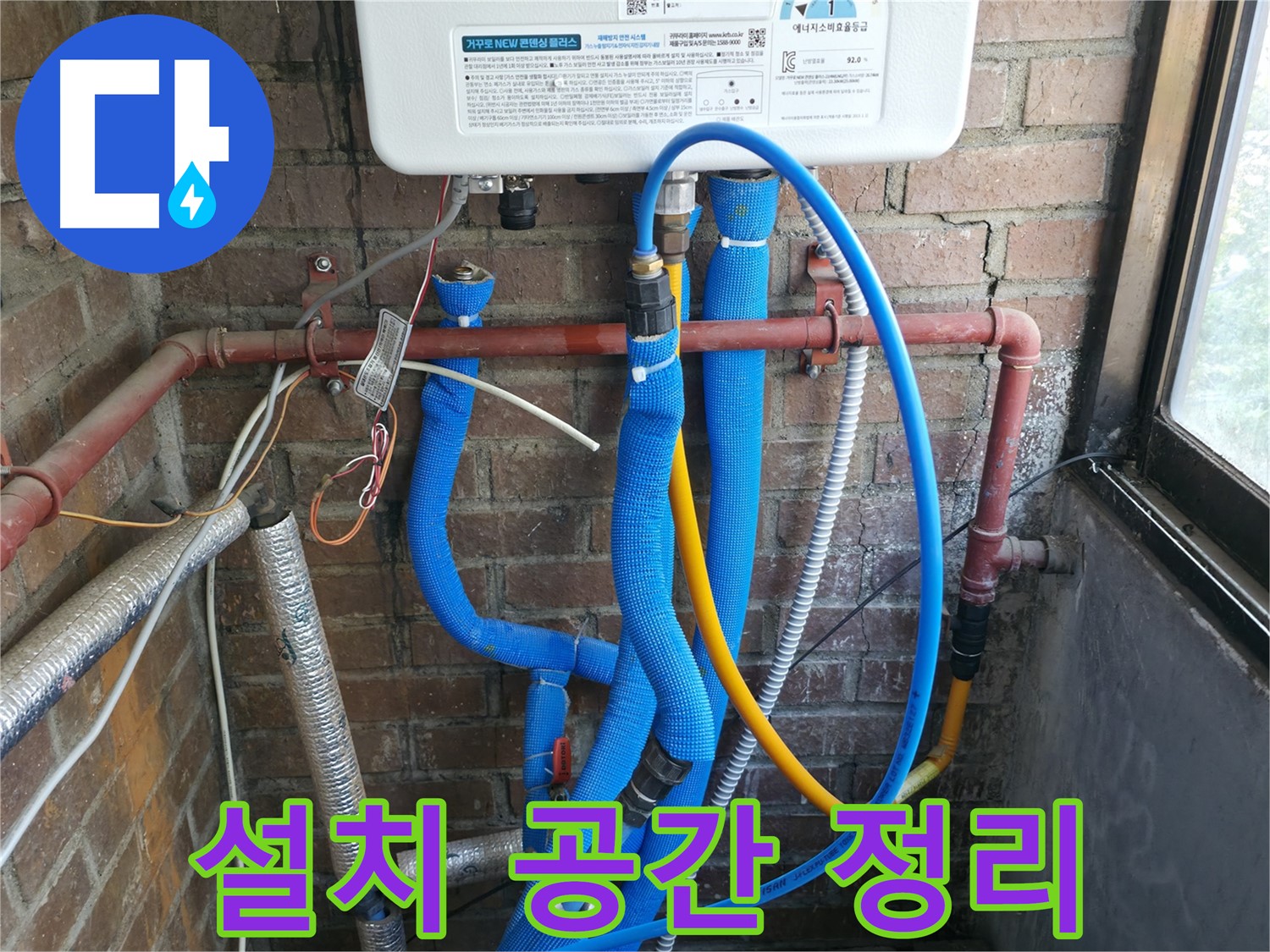 포천 선경빌라 새 보일러 배관 부분 설치 공간 정리 - 주변 정리