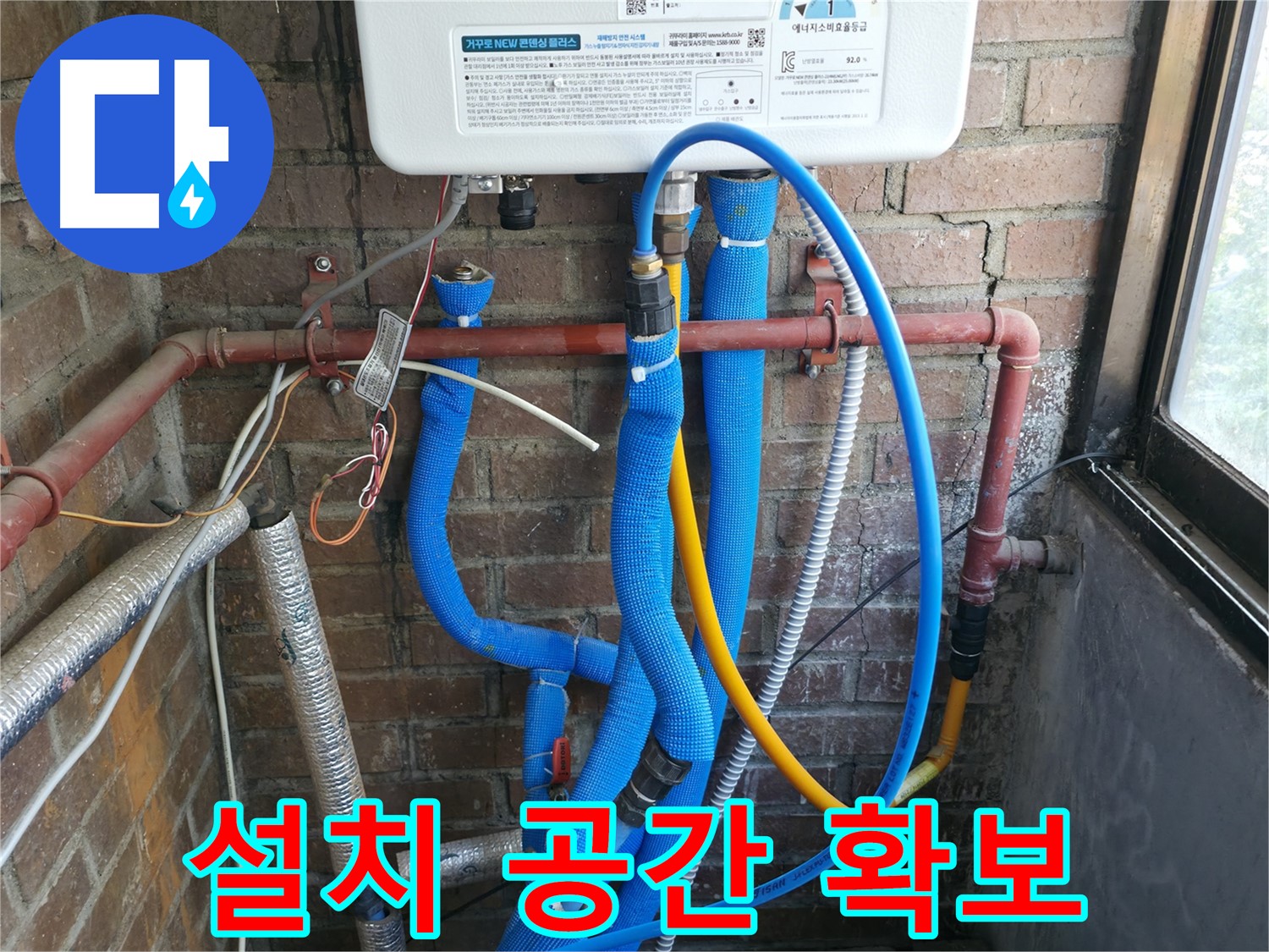 포천 선경빌라 새 보일러 배관 부분 설치 공간 확보 - 주변 정리