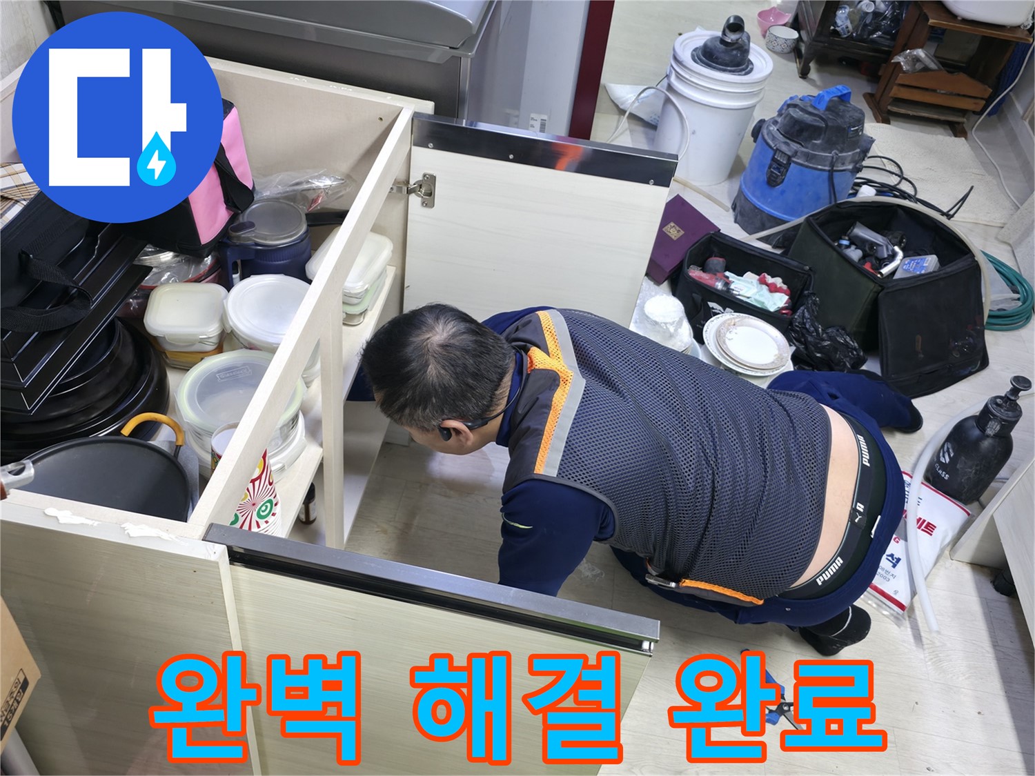 포천 선경빌라 싱크대 누수 - 완벽하게 해결 완료!