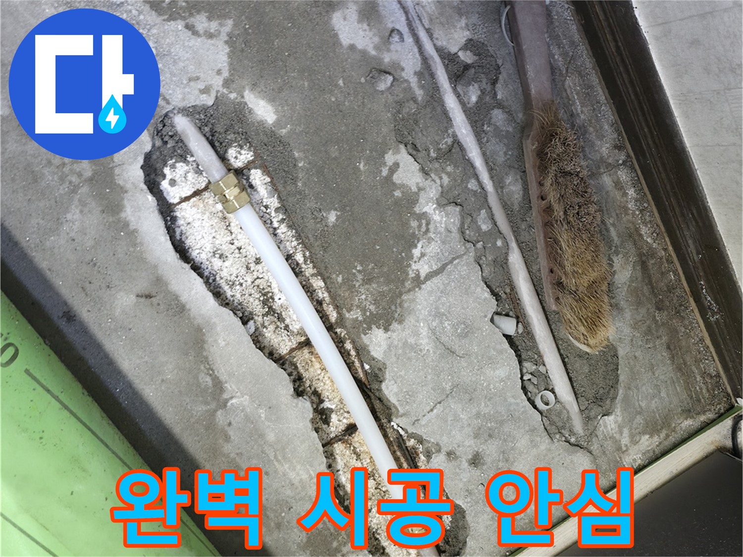 포천 선경빌라 완벽한 시공으로 누수 해결, 안심
