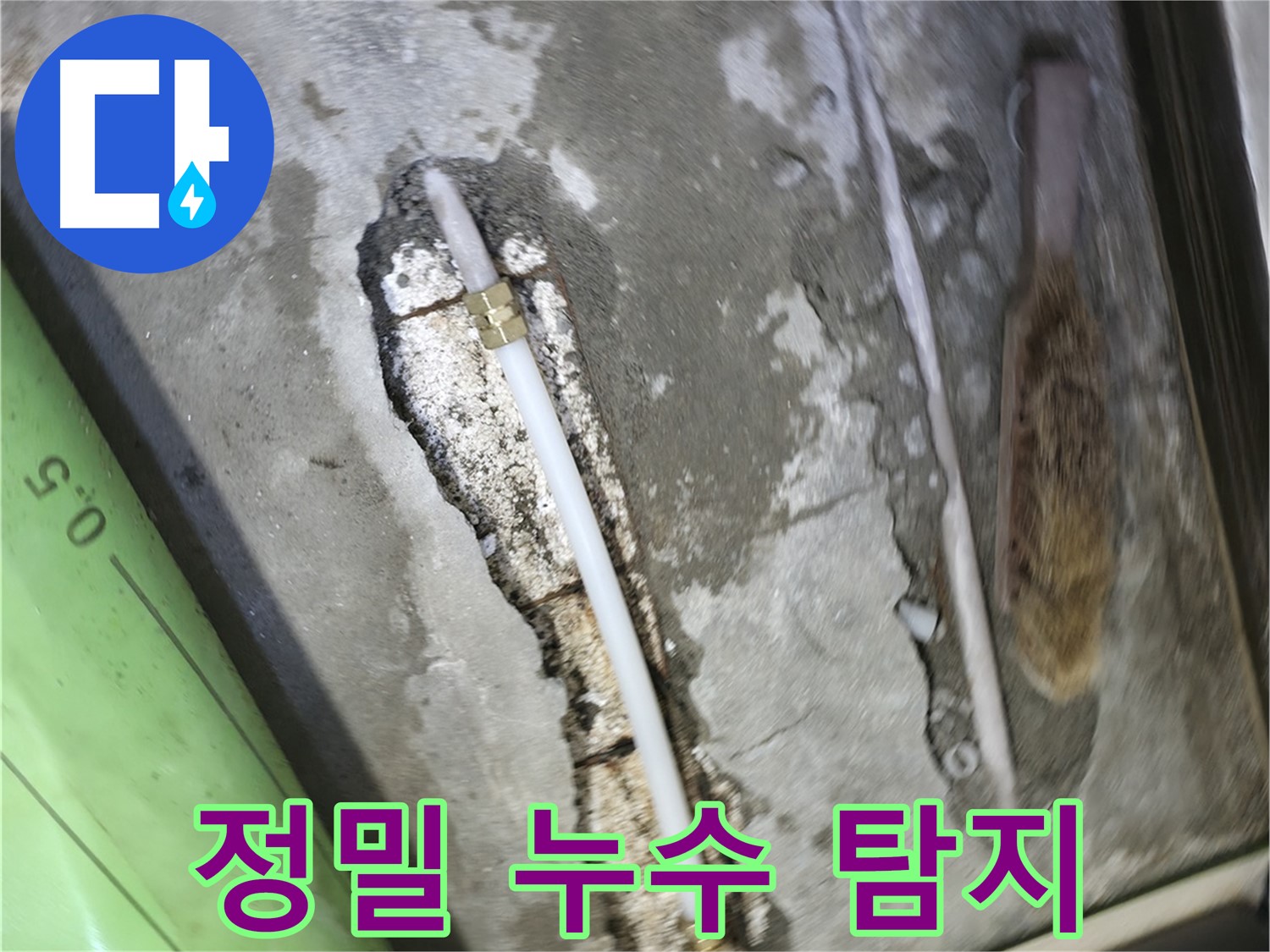 포천 선경빌라에서 진행된 정밀 누수 탐지 작업 - 첨단 장비를 사용하여 숨겨진 누수 지점을 정확하게 찾아냈습니다.