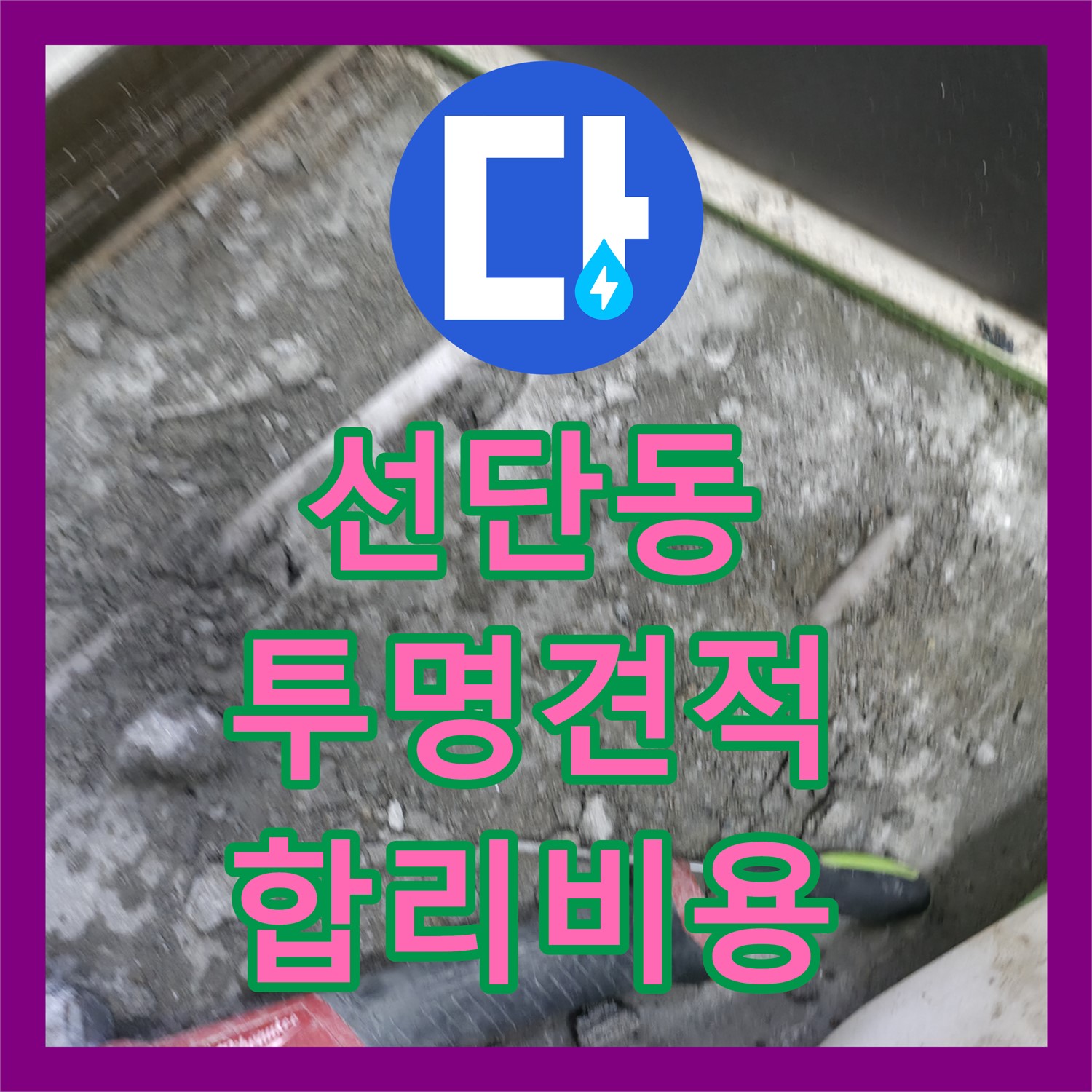 포천 선단동, 빌라 누수공사비용, 투명한 견적 제공