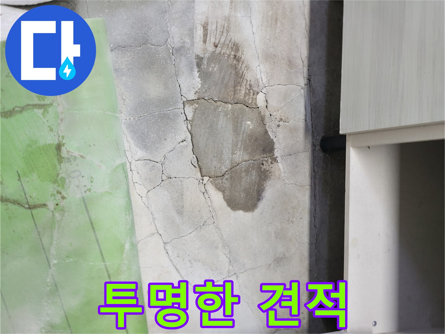 포천 신읍동 누수 - 싱크대 누수, 투명한 견적으로 믿을 수 있는 누수 전문 업체