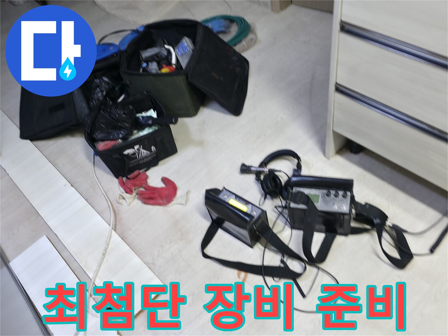 포천 신읍동 누수 - 최첨단 누수 탐지 장비 준비 완료!