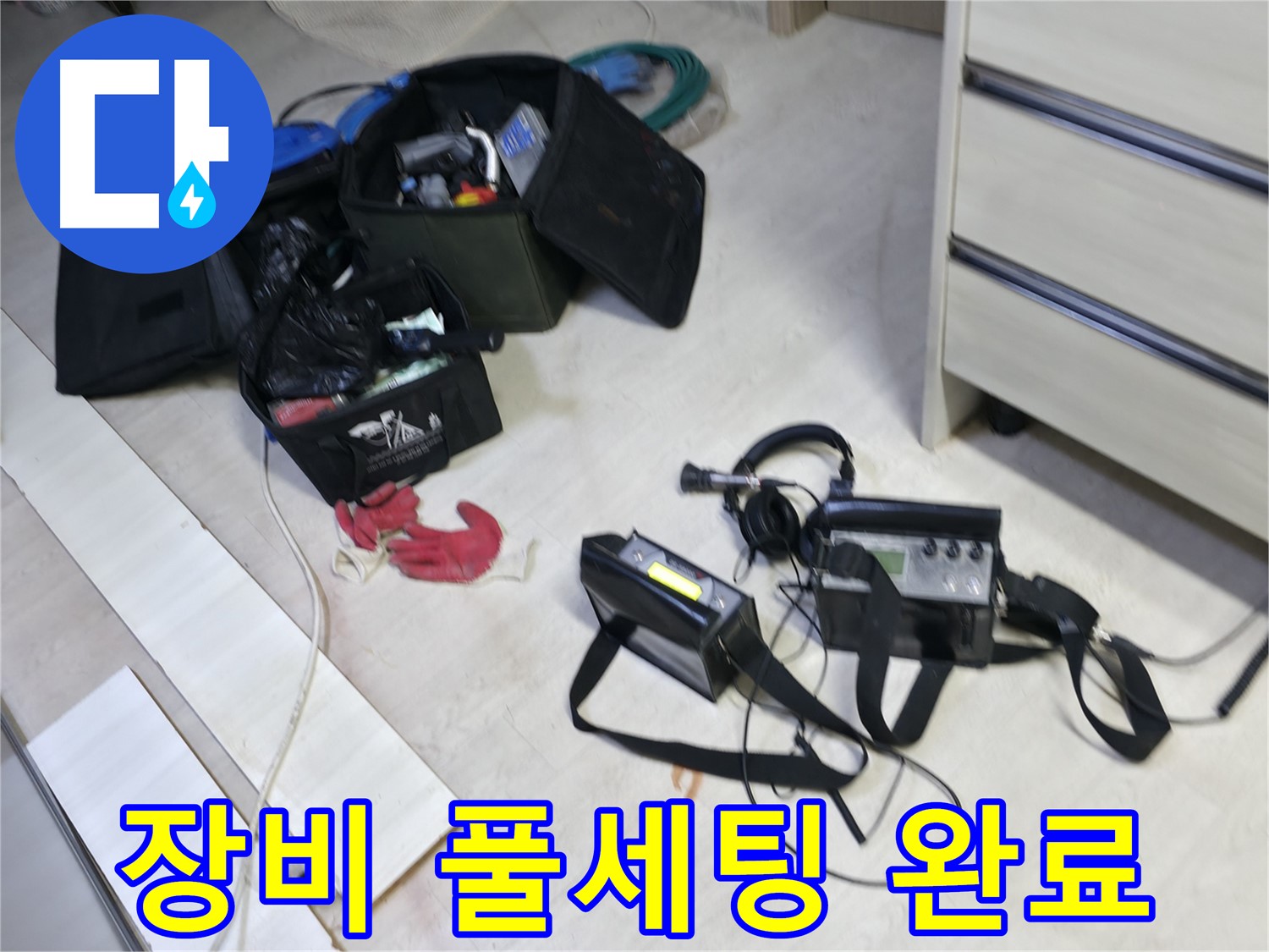 포천 신읍동 선경빌라 누수 - 첨단 장비 풀세팅 완료! 누수와의 전쟁 시작!