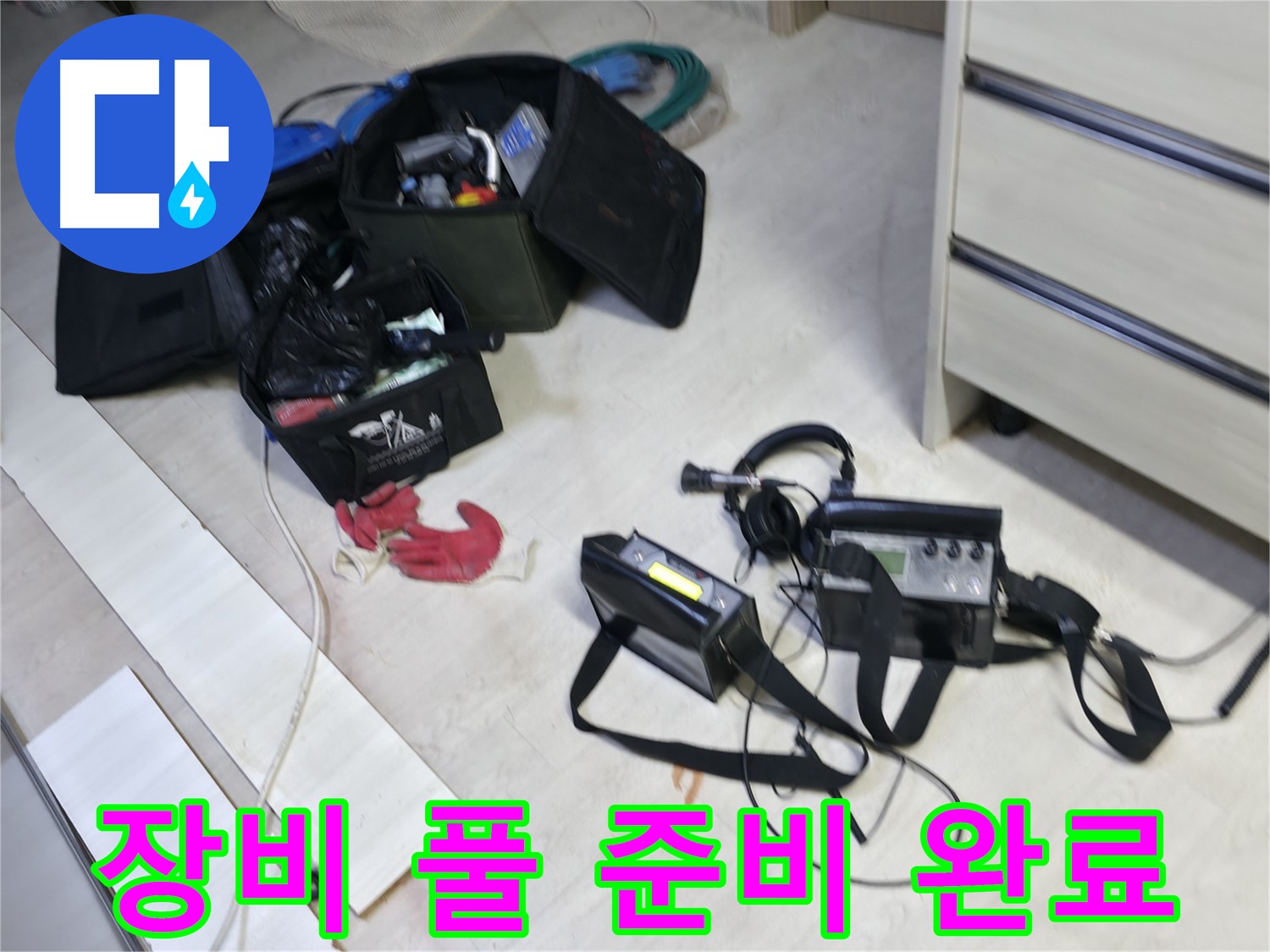 포천 신읍동 선경빌라 누수 - 최첨단 누수 탐지 장비 풀 준비 완료!