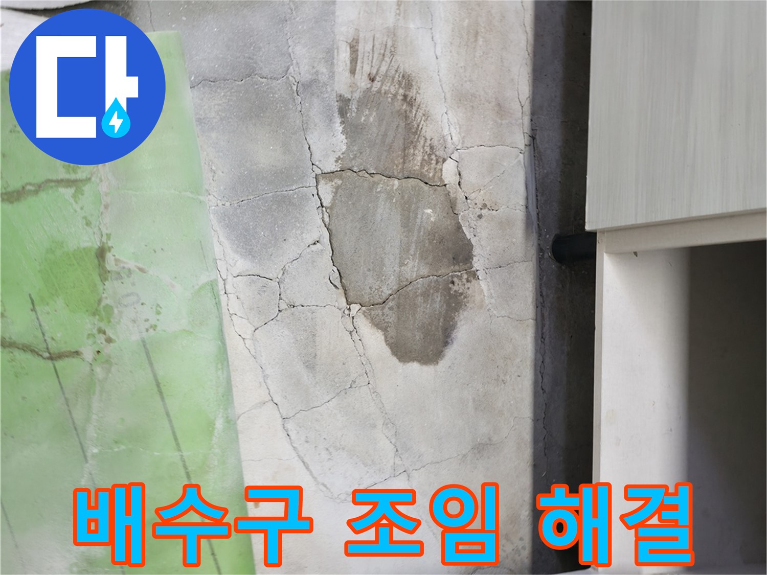 포천 신읍동 싱크대 누수 - 간단한 배수구 조임으로 누수 해결 완료
